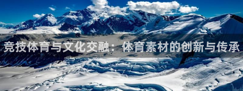 MK体育官方正版app娱乐代理怎么样:竞技体育与文化交融:体