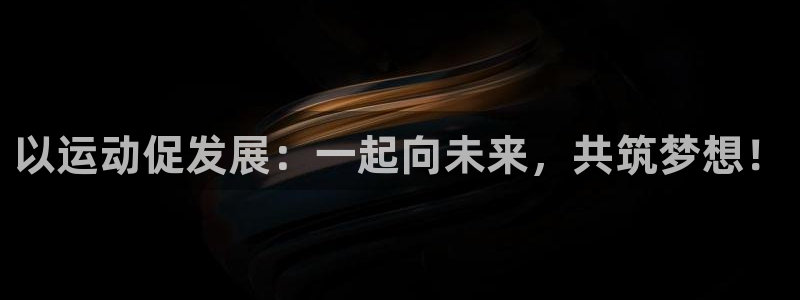 MK体育官网下载招商:以运动促发展:一起向未来,共筑梦想!